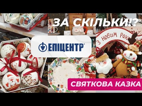 Видео: Новорічний ярмарок по МЕГА ЦІНАМ🎉Чим дивує Епіцентр!?🎄декор🧑‍🎄посуд