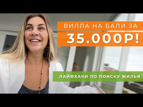 Видео: Как найти жилье на БАЛИ 2023 | Лайфхаки | Обзор виллы | СКОЛЬКО стоит жить на вилле