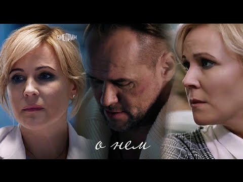 Видео: Олег и Марина ||Склифосовский|| «О нем»