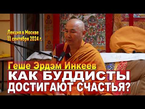 Видео: Геше Эрдэм Инкеев. Как буддисты достигают счастья?