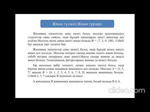 Видео: Дәріс 1. Жиындар теориясының негізгі түсініктері