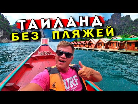Видео: Другой Таиланд - озеро Чео Лан. Отдых на Пхукете без пляжей, подводный мир в Таиланде
