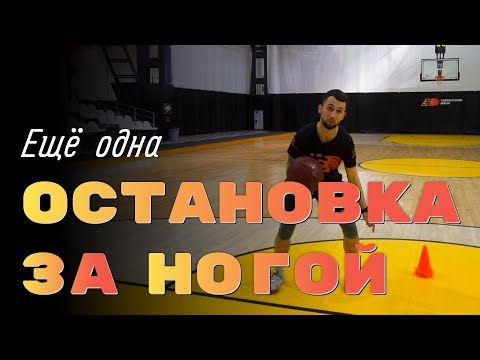 Видео: Остановка за ногой