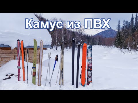 Видео: Камус из пвх