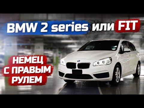 Видео: Немец с правым рулём. BMW 2-Series Active Tourer. Лучше или хуже Японца!?