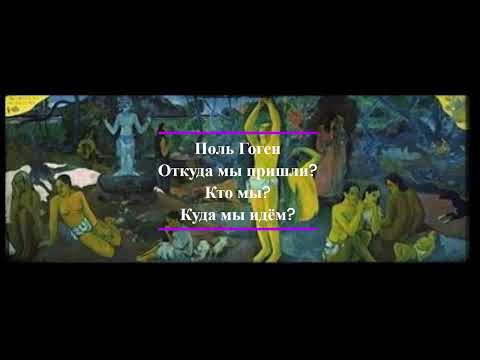 Видео: Поль Гоген. Откуда мы пришли? Кто мы? Куда мы идем?