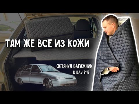 Видео: ПЕРЕТЯНУЛ ВЕСЬ БАГАЖНИК В КОЖУ. Люкс багажник ВАЗ 2112 лучше чем в иномарке. Кожаная двенашка
