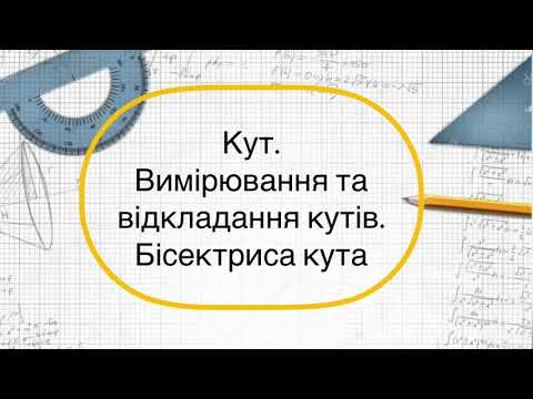Видео: Геометрія 7 клас. №3. Вимірювання та відкладання кутів. Бісектриса