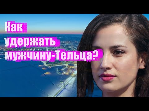 Видео: Как удержать мужчину-Тельца?
