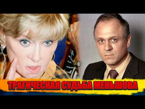 Видео: ПРЕДАЛ ЖЕНУ И БЫЛ УНИЖЕН СТРАНОЙ - Вся горькая правда о судьбе гения Владимира Меньшова
