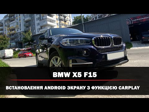 Видео: BMW X5 F15 - Встановлення Android экрану з функцією CarPlay