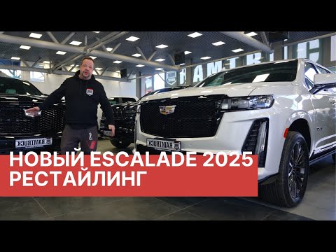 Видео: Обзор нового Cadillac Escalade 2025! Новинка года эксклюзивно в РАМТРАК