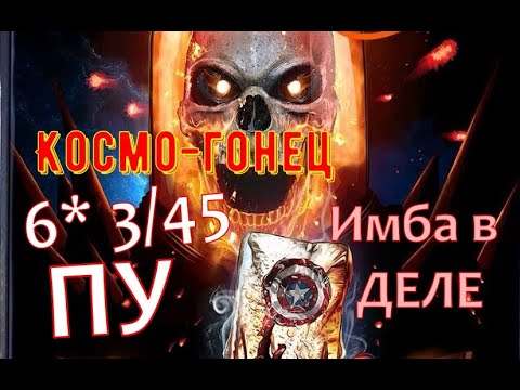Видео: Космический призрачный гонщик 6* 3/45 ПУ / На что способен ТОП Космоса / Марвел Битва Чемпионов