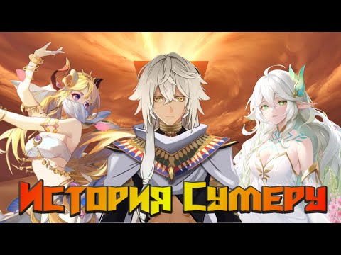 Видео: История Сумеру - Геншин Импакт Лор и Теории Genshin Impact