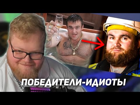 Видео: РЕАКЦИЯ T2x2: Самые Тупые Победители Лотереи