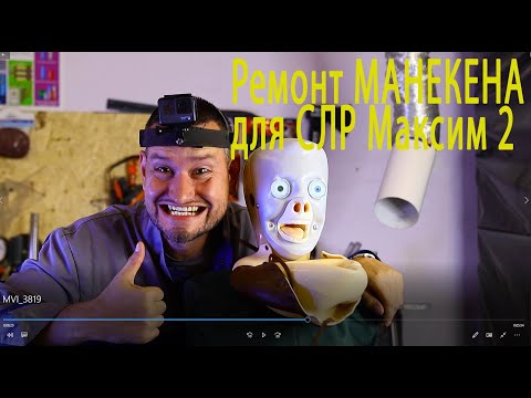 Видео: ремонт манекена для сердечно легочной реанимации Максим 2