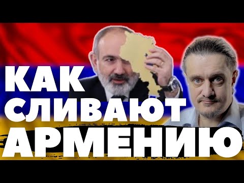 Видео: как ПАШИНЯН сливает АРМЕНИЮ