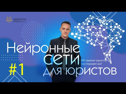 Видео: ИИ для юриста, а не против. Часть первая