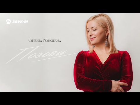Видео: Светлана Тхагалегова - Позови | Премьера альбома 2021