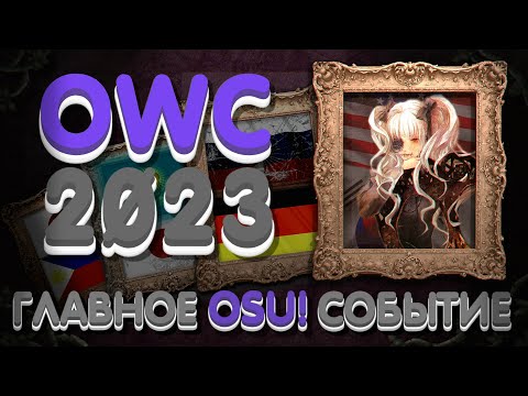 Видео: ГЛАВНОЕ OSU! СОБЫТИЕ 2023 ГОДА!!! | OWC 2023 ОБЗОР