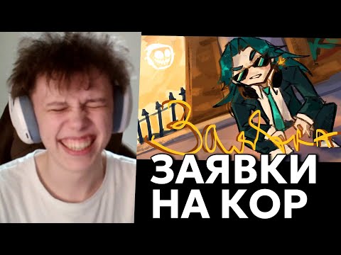 Видео: ВИПС СМОТРИТ ЗАЯВКИ НА КОР (в обратном порядке)