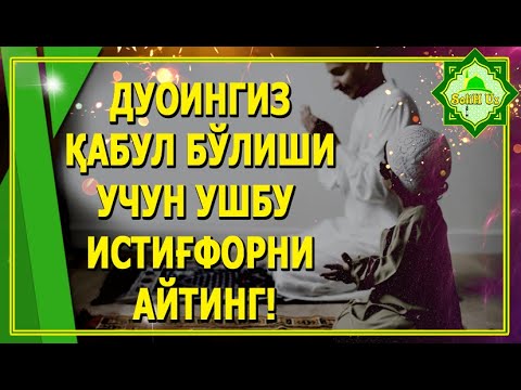 Видео: ДУОИНГИЗ ҚАБУЛ БЎЛИШИ УЧУН УШБУ ИСТИҒФОРНИ АЙТИНГ!