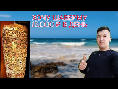 Видео: Кунига 15.000 р даромадли бизнес Шавурма очиш хакида падробный видео