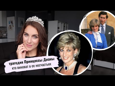 Видео: трагедия ПРИНЦЕССЫ ДИАНЫ _ кто виноват и ПОЧЕМУ все так сложилось _ МЕНТАЛЬНОЕ здоровье ЛЕДИ ДИ