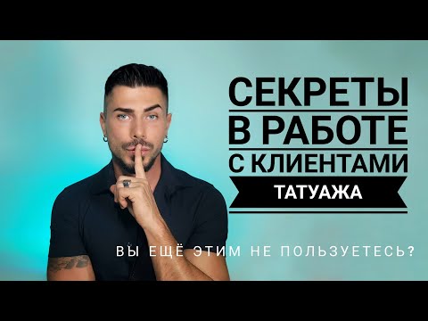 Видео: Секреты успешной коммуникации с клиентом в татуаже