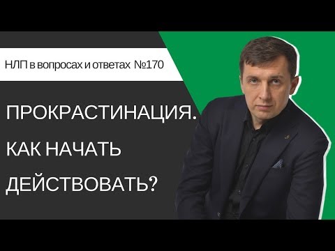 Видео: ПРОКРАСТИНАЦИЯ. Как начать действовать изменив мотивацию?