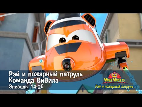 Видео: Рэй и пожарный патруль. Команда ВиВилз. Эпизоды 14-26 - Сборник мультфильмов