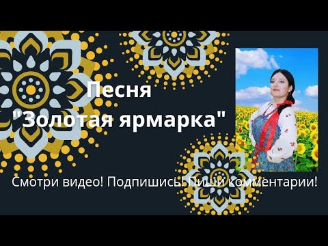 Видео: Песня ЗОЛОТАЯ ЯРМАРКА Неонилла / Beautiful Russian traditional music ♥️🎶/ folk songs 🌼👧