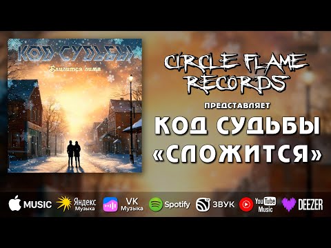 Видео: Код Судьбы – Сложится