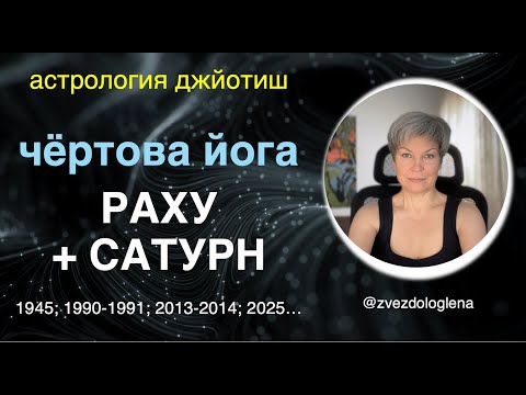 Видео: Раху + Сатурн. Шрапит Йога. Астрология  джйотиш