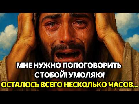 Видео: ⚠️ БОГ ГОВОРИТ: МНЕ НУЖНО ПОГОВОРИТЬ С ТОБОЙ! ПОЖАЛУЙСТА, УМОЛЯЮ ТЕБЯ СЕГОДНЯ! ✝️ ПОСЛАНИЕ ОТ БОГА