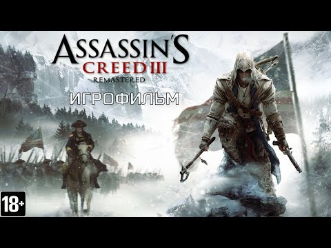 Видео: Assassin's Creed III Remastered - Игрофильм
