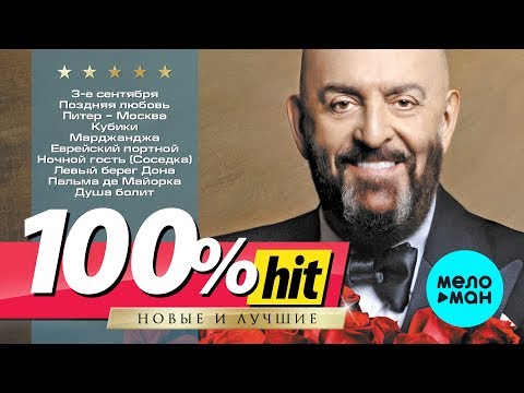 Видео: Михаил Шуфутинский - 100%хит - новые и лучшие песни