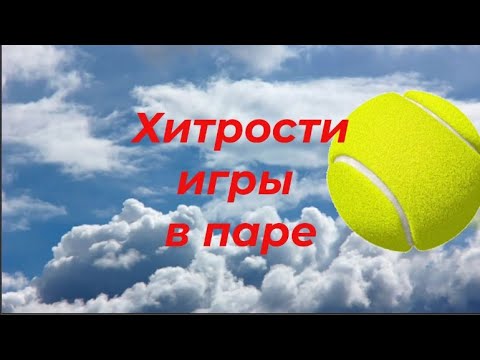 Видео: 80 Теннис Хитрости игры в паре