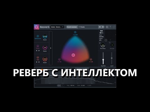 Видео: Обзор реверба iZotope Neoverb. Интеллектуальный реверб.