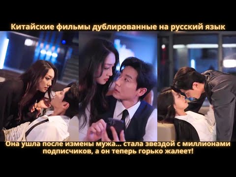 Видео: Она ушла после измены мужа… стала звездой с миллионами подписчиков, а он теперь горько жалеет!