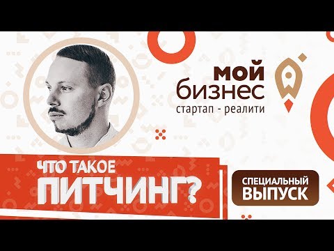 Видео: Что такое питчинг? Как презентовать проект? Стартап-реалити | Специальный выпуск