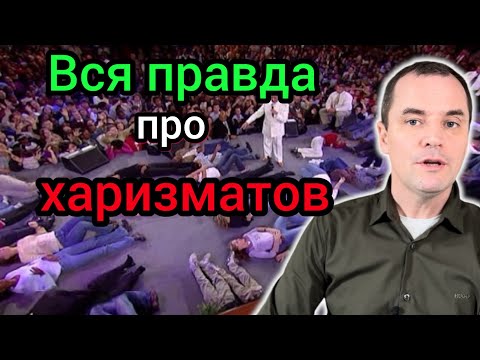 Видео: Кто такие харизматы? 9 фактов, о которых мало кто знает