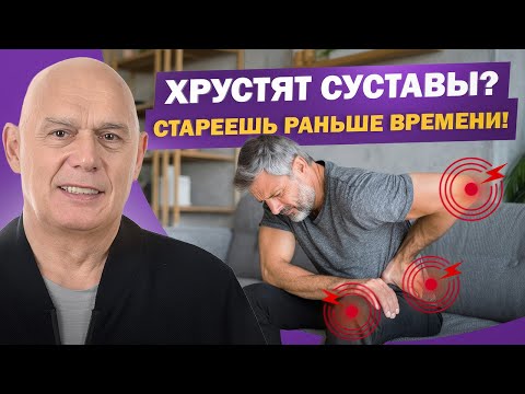 Видео: Если хрустят суставы — вы уже стареете! О треске в теле, и как это остановить