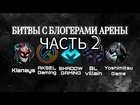 Видео: ЗАРУБЫ С БЛОГЕРАМИ АРЕНЫ. ЧАСТЬ 2. Shadow fight 4 arena.