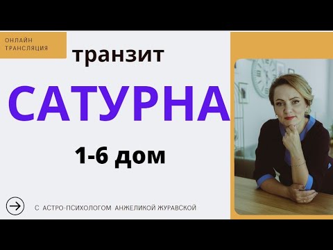 Видео: СТРИМ. ТРАНЗИТ САТУРНА С 1 ПО 6 ДОМА. Тайминг под видео.