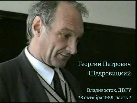 Видео: Георгий Петрович Щедровицкий, Владивосток, ДВГУ, 23 октября 1989 года, часть вторая