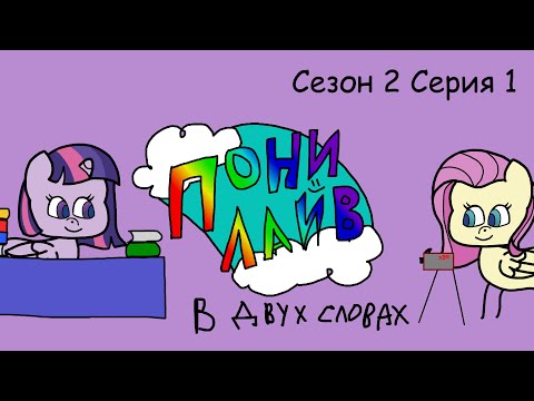 Видео: Пони Лайф сезон 2 серия 1 в двух словах.