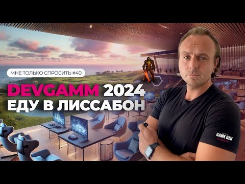 Видео: DEVGAMM 2024 | Про значимую GameDev конференцию #gamedev