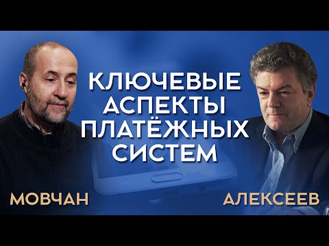 Видео: Как выбрать надежную платежную систему для бизнеса и личных финансов? Мовчан и Алексеев