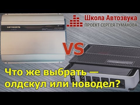 Видео: Автозвуковой «олдскул» или «новодел»? Что выбрать?